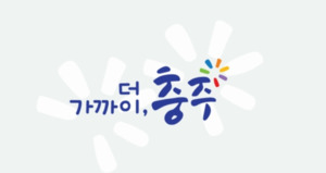 충주시 2024년 제4단계 공공근로 신청방법 자격 대상